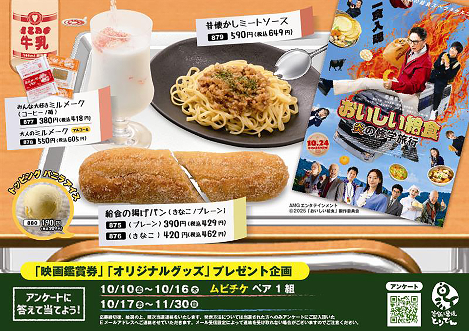 とりでん×おいしい給食